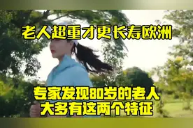 老人超重才更长寿？欧洲专家发现：80岁的老人，大多有这两个特征