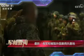 最新！俄军称摧毁外国雇佣兵基地视频封面
