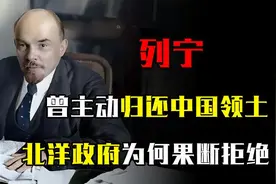 列宁主动归还中国领土，但提出两个条件，北洋政府为何果断拒绝？视频封面