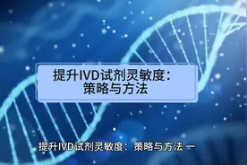 提升IVD试剂灵敏度：策略与方法
#ivd联盟   #ivd   #ivd白超楠视频封面