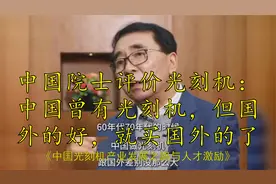 中国院士评价光刻机：中国曾有光刻机，但国外的好，就买国外的了视频封面