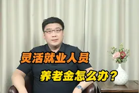 灵活就业人员的养老金怎么办？能在非户籍地参保吗？视频封面