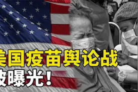 抹黑中国疫苗，被科学家批评，美国反疫苗舆论战细节被曝光视频封面