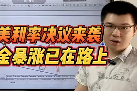 老美利率决议来袭，黄金暴涨已在路上！2023-07-26【交易策略】视频封面