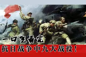 一口气看完抗日战争期间九大战役！