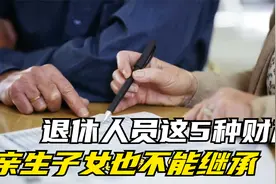 退休人员这5种财产，亲生子女也不能继承，一定要注意！视频封面