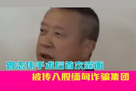 曾志伟手术后首次露面，被传入股缅甸诈骗集团，香港警察做出回应视频封面