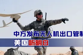 中国四大部门有新动作！无人机被上了道“紧箍咒”，美国要听明白视频封面