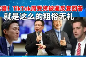 离谱！TikTok周受资被逼反复回答国籍，赖岳谦：就是这么粗俗无礼视频封面
