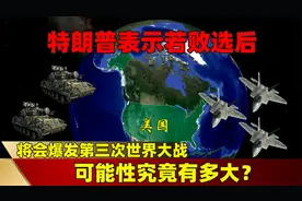 特朗普表示若败选后，将会爆发第三次世界大战，可能性究竟有多大