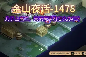 《金山夜话》-1478-儿子上高二，天天玩手机怎么办(三)