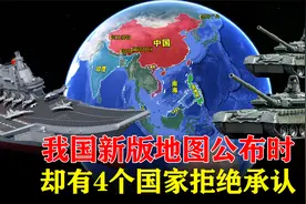 我国新版地图公布时，却有4个国家拒绝承认，究竟有什么目的？视频封面