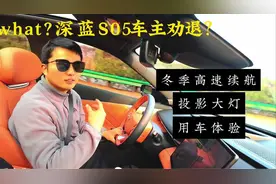 深蓝S05车主分享：冬季续航+智驾全体验
