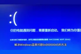 解决Windows蓝屏问题0x000000A5的方法