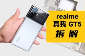 拆解realme 真我GT5-颜值性能，全都要！视频封面