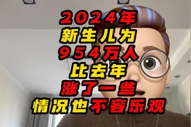 2024年新生儿为954万人，情况也不容乐观视频封面