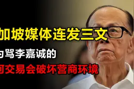 新加坡媒体连发三文，认为骂李嘉诚的长河交易会破坏营商环境视频封面