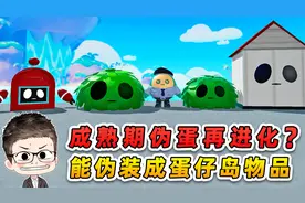 蛋仔派对：成熟期伪蛋再进化？能伪装成蛋仔岛物品，这还咋分辨！