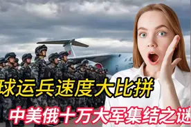 全球运兵速度大比拼：中美俄十万大军集结之谜视频封面