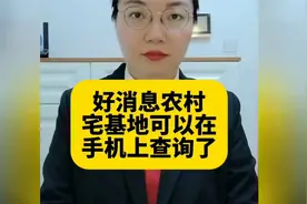 好消息农村宅基地，可以在手机上查询了 #农村宅基地 #视频封面