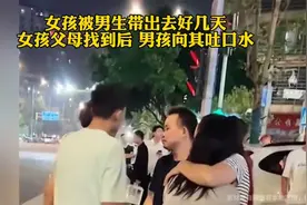 女孩被男孩带出去几天，父母找到后，男孩态度嚣张视频封面