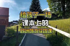 孩子一场课本上的欧洲旅游实践课 @抖知识小百科  @头条号视频封面