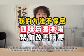 我的方法不保密，四味药煮水喝，帮你改善脑梗。