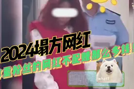 2024塌方网红，不尊重粉丝的网红不配赚那么多钱！群众眼睛雪亮！视频封面