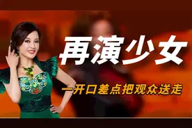 70岁刘晓庆再演少女！开口喊小18岁男演员“爹”，一嗓子送走观众视频封面
