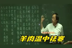 倪海厦：羊肉温中祛寒