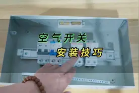 空气开关的安装技巧视频封面
