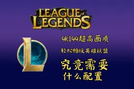 这个配置玩英雄联盟直接拉满4K144hz超高画质视频封面