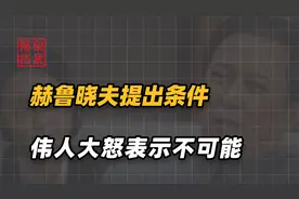 以国家主权换取援助？中国与苏联决裂，毛主席扬言：门儿都没有！视频封面