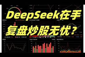 DeepSeek在手，复盘炒股无忧？视频封面