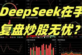 DeepSeek在手，复盘炒股无忧？视频封面