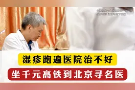湿疹跑遍医院治不好，坐千元高铁到北京寻名医视频封面