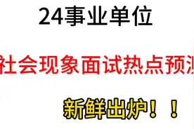 24事业单位|社会现象面试热点预测视频封面