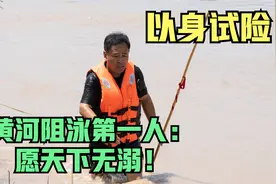 以身试险！ 黄河阻泳第一人：愿天下无溺视频封面