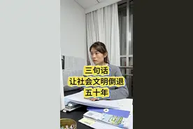 三句话让社会文明倒退五十年，时至今日，离谱的言论仍旧历历在耳。#关注我每天坚持分享知识 #经验分享 #此视频个人观点仅供参考 #知识科普仅供参考 视频封面