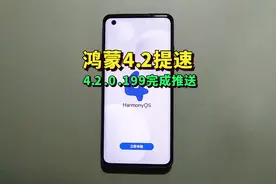 鸿蒙4.2升级继续提速，最新版本4.2.0.199已经完成推送视频封面