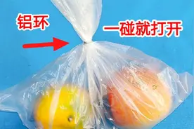 超市塑料袋的铝环上有个小机关，轻轻一碰就能打开，不用撕烂袋子