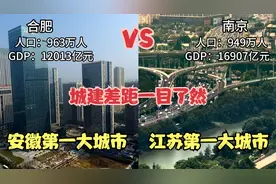 安徽合肥对比江苏南京，同为省会城市，看看城建是一个级别吗视频封面