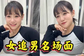 女追男名场面，果然是女追男隔成纱呀视频封面