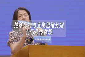 【教育理念】抽象思维与直觉思维分别有何具体体现？
