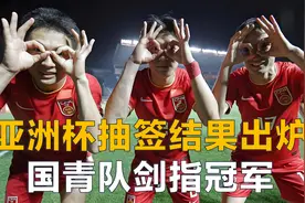 定了，不在死亡小组！U20亚洲杯抽签结果出炉，中国队剑指冠军视频封面