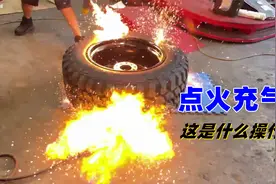 不可思议的轮胎点火充气，一秒搞定，怎么做到的视频封面