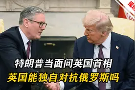 特朗普当面问到访白宫的斯塔默：英国是否可以独自对抗俄罗斯？视频封面