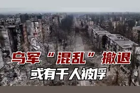 乌军“混乱”撤退：或有千人被俄军俘虏，“路上满是尸体”