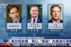 俄乌冲突 俄美官员今将在沙特举行高级别会谈视频封面