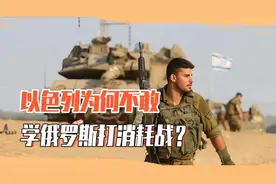 普京敢打长久消耗战，为何以色列却不敢，以军还没赢就准备撤军？